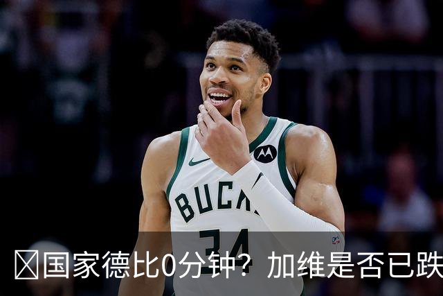 ​国家德比0分钟？加维是否已跌出巴萨中场轮换