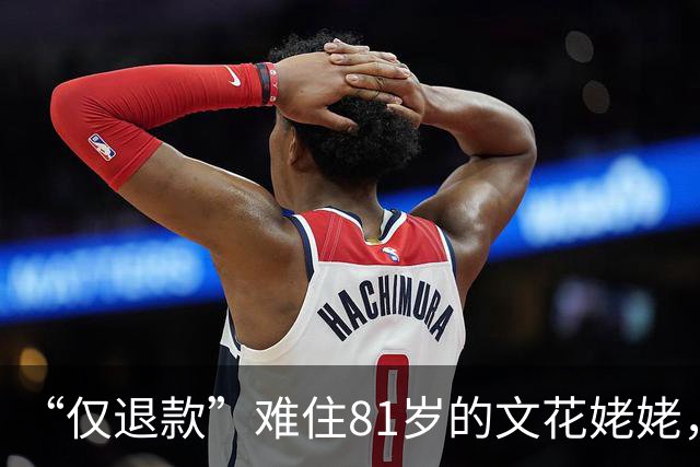“仅退款”难住81岁的文花姥姥，姥姥说她不懂啥是仅退款，但“一心换一心，四两换千金”