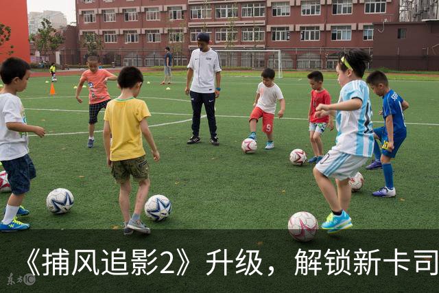 《捕风追影2》升级，解锁新卡司，四大美女加盟