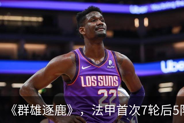 《群雄逐鹿》，法甲首次7轮后5队14分领跑，里昂榜首PSG第二