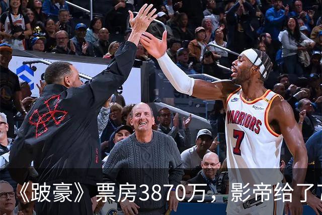 《跛豪》票房3870万，影帝给了750万的曾志伟