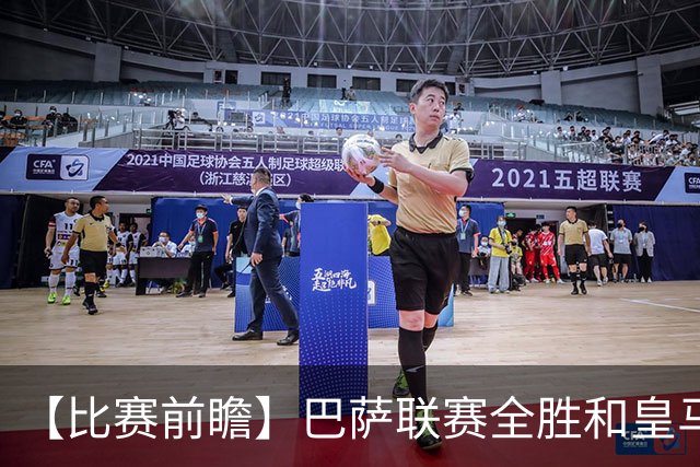 【比赛前瞻】巴萨联赛全胜&皇马状态回勇，谁能笑傲国家德比？