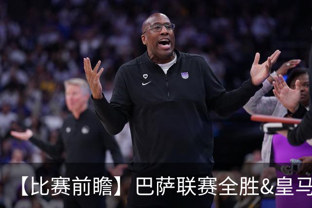 【比赛前瞻】巴萨联赛全胜&皇马状态回勇，谁能笑傲国家德比？