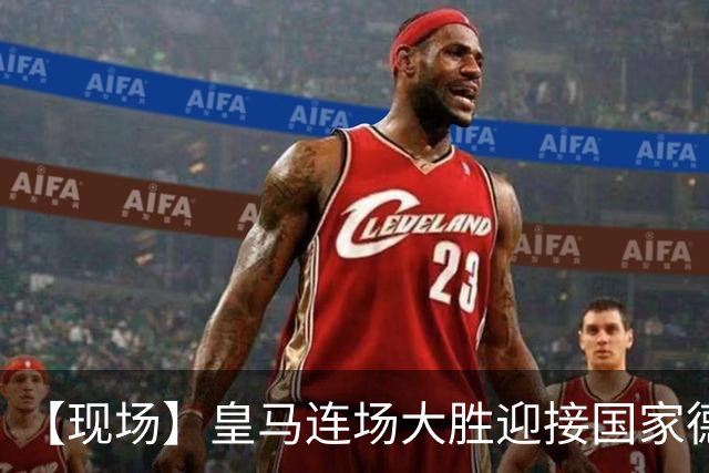 【现场】皇马连场大胜迎接国家德比，维尼修斯又挨嘘