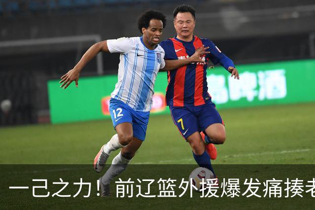 一己之力！前辽篮外援爆发痛揍老东家 孙铭徽伤退，希望无大碍