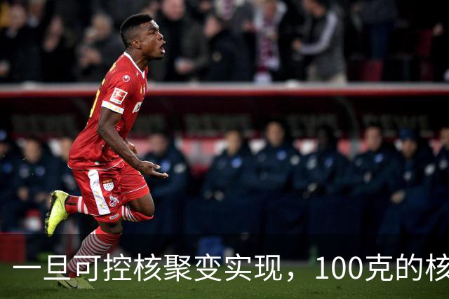 一旦可控核聚变实现，100克的核燃料，能让一辆汽车跑多远？