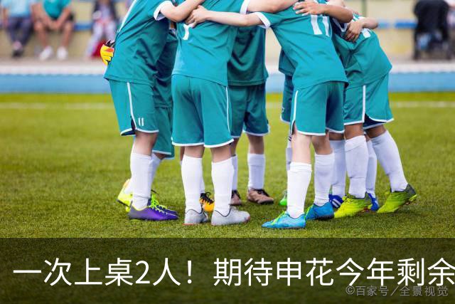 一次上桌2人！期待申花今年剩余比赛 阿苏埃都能合照！