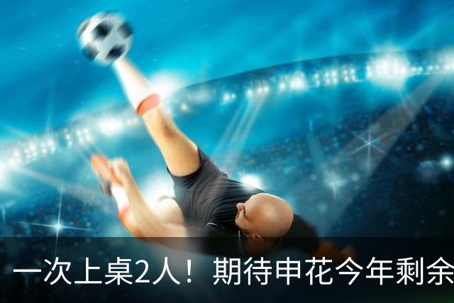 一次上桌2人！期待申花今年剩余比赛 阿苏埃都能合照！
