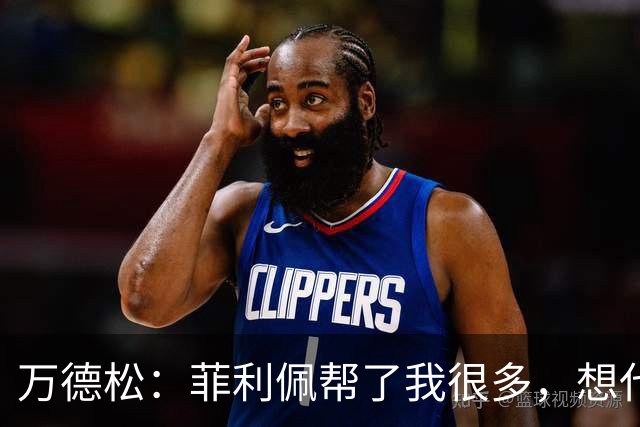 万德松：菲利佩帮了我很多，想代表巴西参加2030世界杯