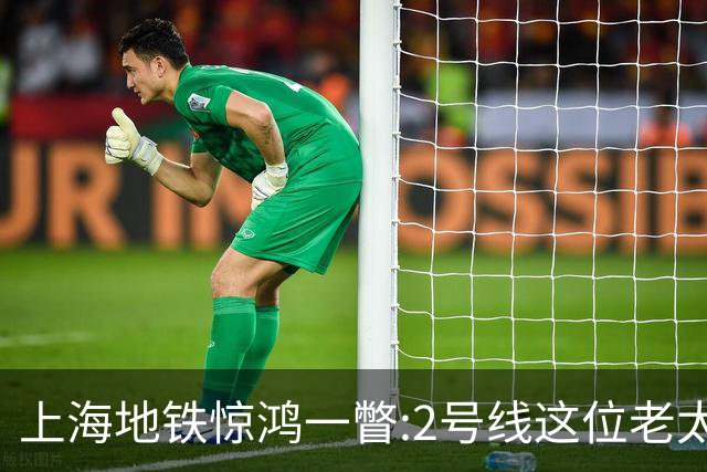 上海地铁惊鸿一瞥:2号线这位老太太,凭什么让满车年轻人自愧不如?