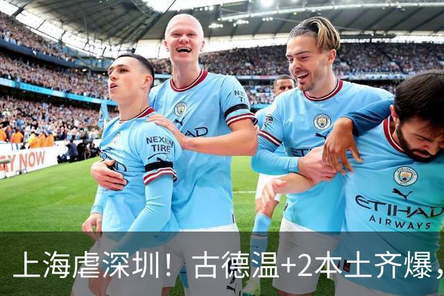 上海虐深圳！古德温+2本土齐爆，麦基惊喜拉塞尔低迷，深圳无战术