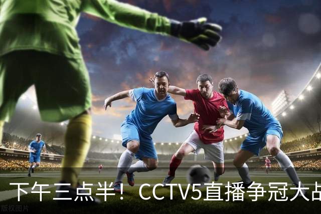下午三点半！CCTV5直播争冠大战，蓉城主场无退路，输球=成全中超笑料