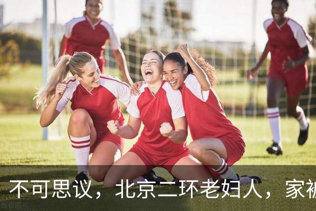 不可思议，北京二环老妇人，家被垃圾塞满，被迫住门洞，咋回事？