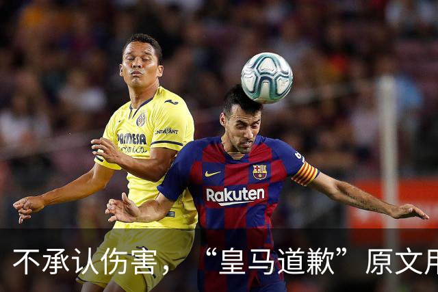 不承认伤害，“皇马道歉”原文用“hayan podido ocasionar”，这是西班牙语带有推测语气，意思是“或许造成了”，而不是“确实造成了”