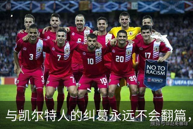 与凯尔特人的纠葛永远不会翻篇，但76人侧翼新援对未来充满信心？