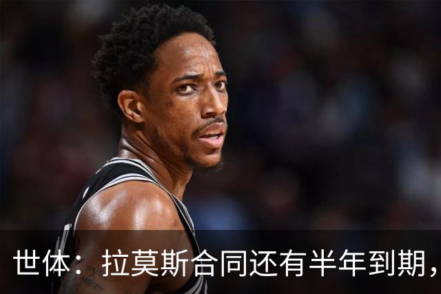 世体：拉莫斯合同还有半年到期，但续约存疑？