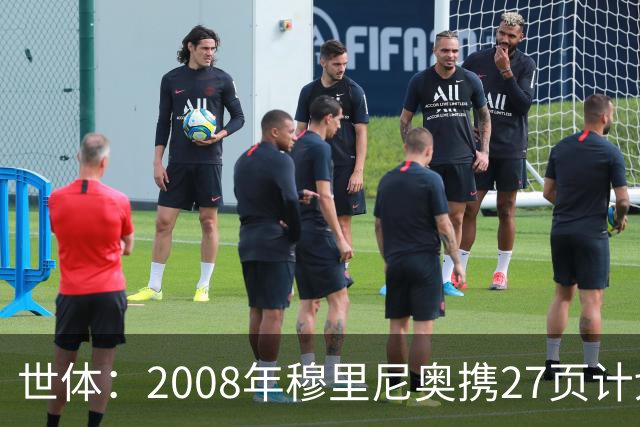 世体：2008年穆里尼奥携27页计划应聘巴萨，但最终却瓜帅胜出
