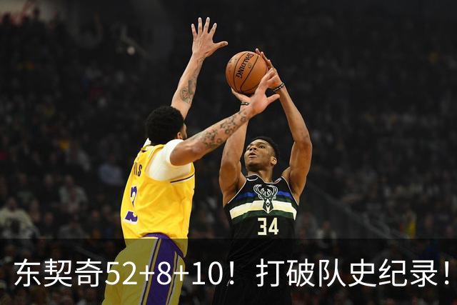 东契奇52+8+10！打破队史纪录！湖人冲上西部第一