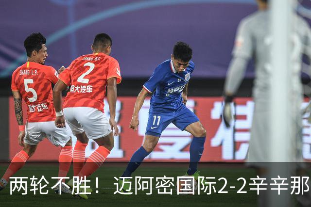 两轮不胜！迈阿密国际2-2辛辛那提 苏亚雷斯破门卡塞米罗献助攻
