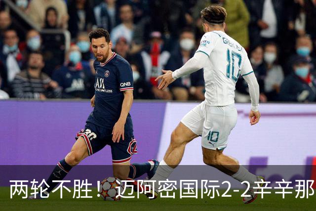 两轮不胜！迈阿密国际2-2辛辛那提 苏亚雷斯破门卡塞米罗献助攻