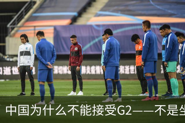 中国为什么不能接受G2——不是坐不坐那张桌子的问题，是谁有权决定桌子只放两把椅子