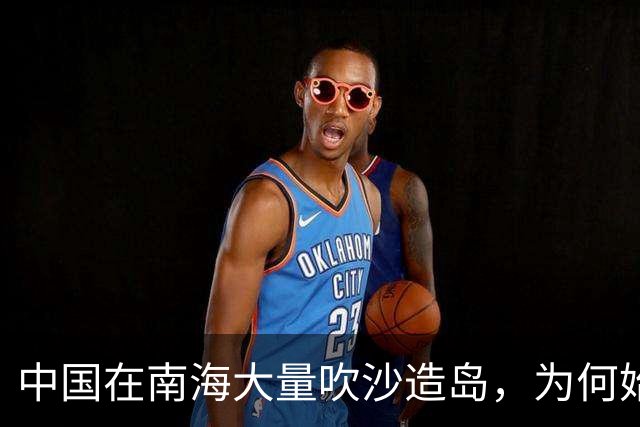 中国在南海大量吹沙造岛，为何始终不吹填黄岩岛？看地图一目了然