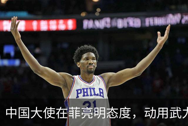 中国大使在菲亮明态度，动用武力可轻松取胜，马尼拉立刻紧张起来