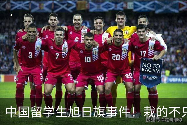中国留学生旭日旗事件！栽的不只陈宇昕！被架在火上烤的是他全家