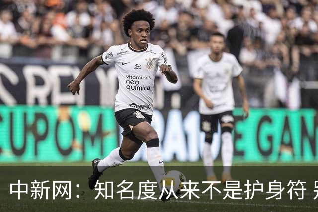 中新网：知名度从来不是护身符 别成为下一个姆巴佩