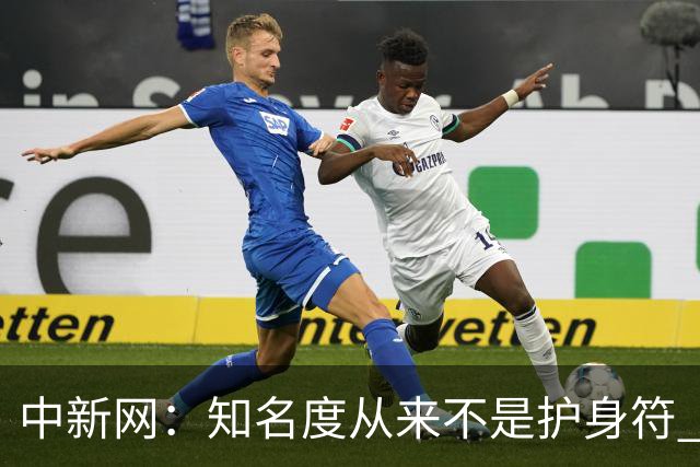 中新网：知名度从来不是护身符 别成为下一个姆巴佩