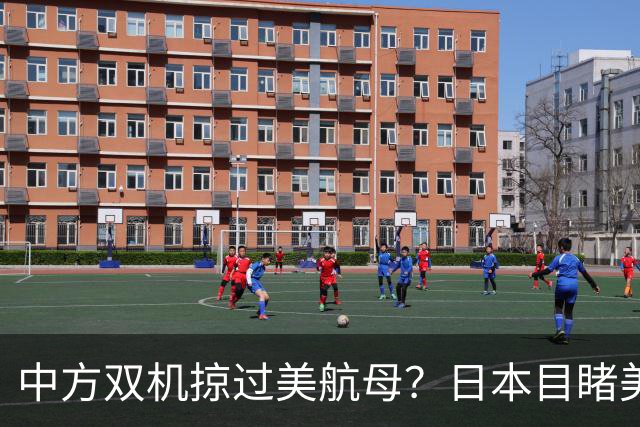 中方双机掠过美航母？日本目睹美军吃瘪，解放军实战检验反航母体系