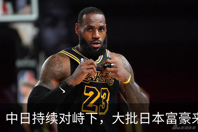 中日持续对峙下，大批日本富豪来华全款买房，资本套路千年从未变