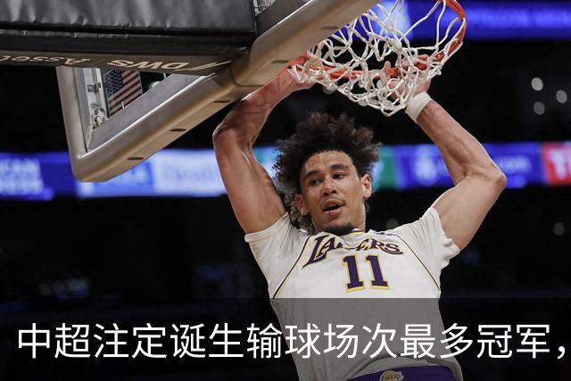 中超注定诞生输球场次最多冠军，若是成都蓉城难掩尴尬，若是大连英博则成史诗