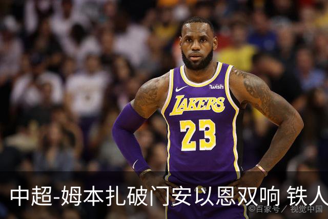 中超-姆本扎破门安以恩双响 铁人4-0十人海牛领先降级区7分