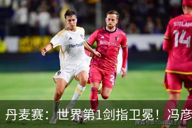 丹麦赛：世界第1剑指卫冕！冯彦哲/黄东萍2-0晋级，全英冠军一胜难求