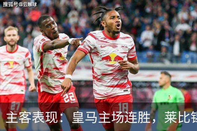 主客表现：皇马主场连胜，莱比锡客场连败