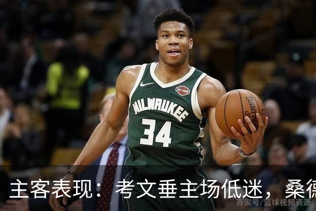 主客表现：考文垂主场低迷，桑德兰客场更有韧性