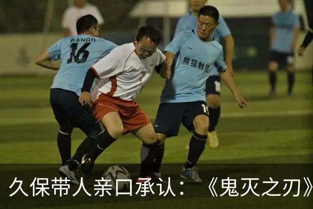 久保带人亲口承认：《鬼灭之刃》和《咒术回战》的作者都说过自己受《死神》影响