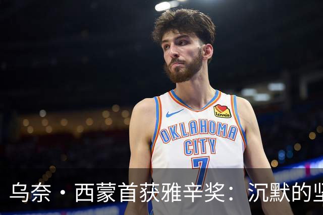 乌奈·西蒙首获雅辛奖：沉默的坚守与毕尔巴鄂奇迹