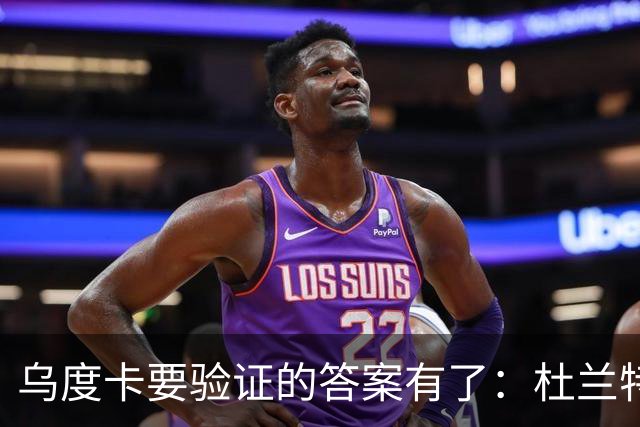 乌度卡要验证的答案有了：杜兰特半场歇了，火箭无他阵容照样赢球