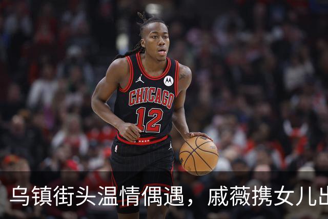 乌镇街头温情偶遇，戚薇携女儿出行，高颜值母女好似姐妹
