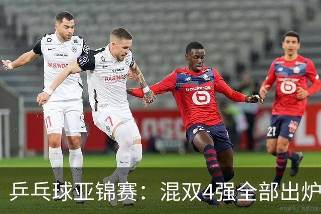 乒乓球亚锦赛：混双4强全部出炉！国乒1胜1负遭日本逆转，韩国印度各占1席