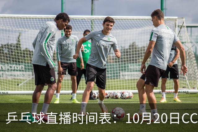 乒乓球直播时间表：10月20日CCTV5不直播国乒！国乒赛程出炉
