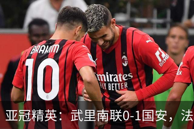 亚冠精英：武里南联0-1国安，法比奥冲顶绝杀，侯森救险
