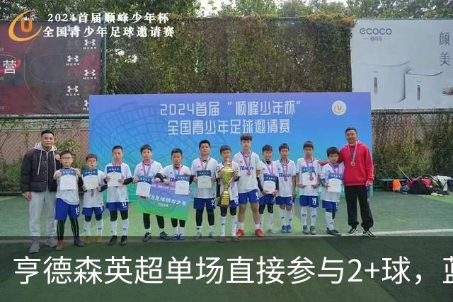 亨德森英超单场直接参与2+球，蓝军队史仅两人曾以更高龄做到
