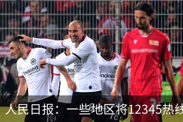 人民日报：一些地区将12345热线满意率作为重要考核指标，导致部分工作人员只管追着群众要“好评”，不关心问题是否解决