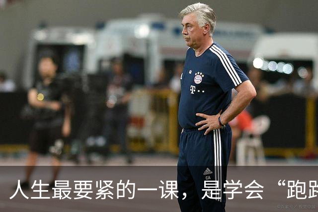 人生最要紧的一课，是学会“跑路”