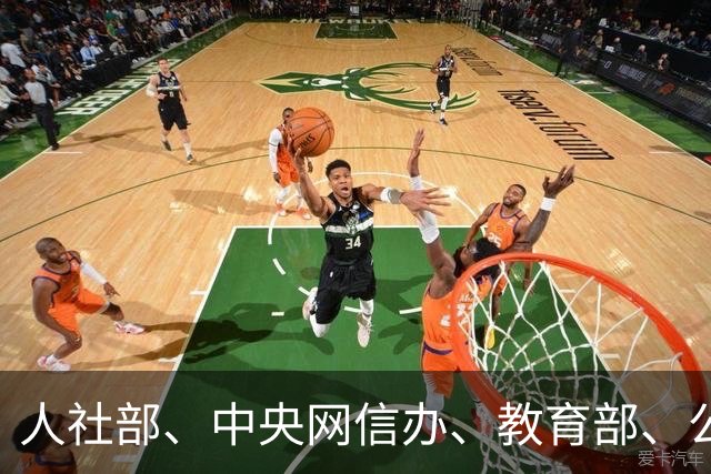 人社部、中央网信办、教育部、公安部、国务院国资委，联合发布重要提示
