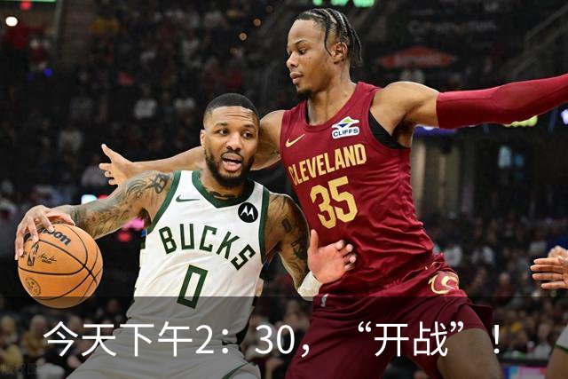 今天下午2：30，“开战”！
