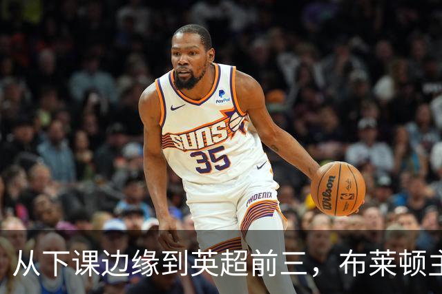 从下课边缘到英超前三，布莱顿主帅赫尔泽勒用进攻狂潮完成救赎